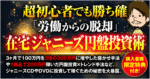【超初心者でも勝ち確】労働からの脱却『1年で利益1000万円稼いだ』在宅ジャニーズ円盤投資術　ぽるとら